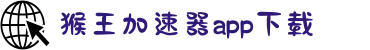 猴王加速器最新版-免费版加速器试用七天-猴王加速器app下载-猴王加速器安卓版-猴王加速器永久免费版